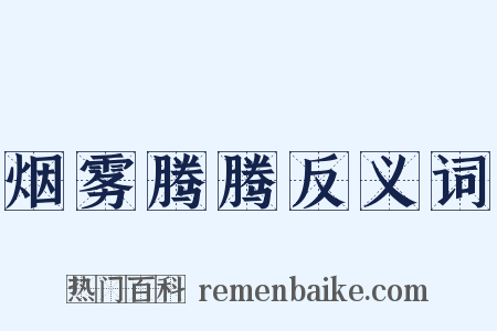 烟雾腾腾反义词是什么意思的图片